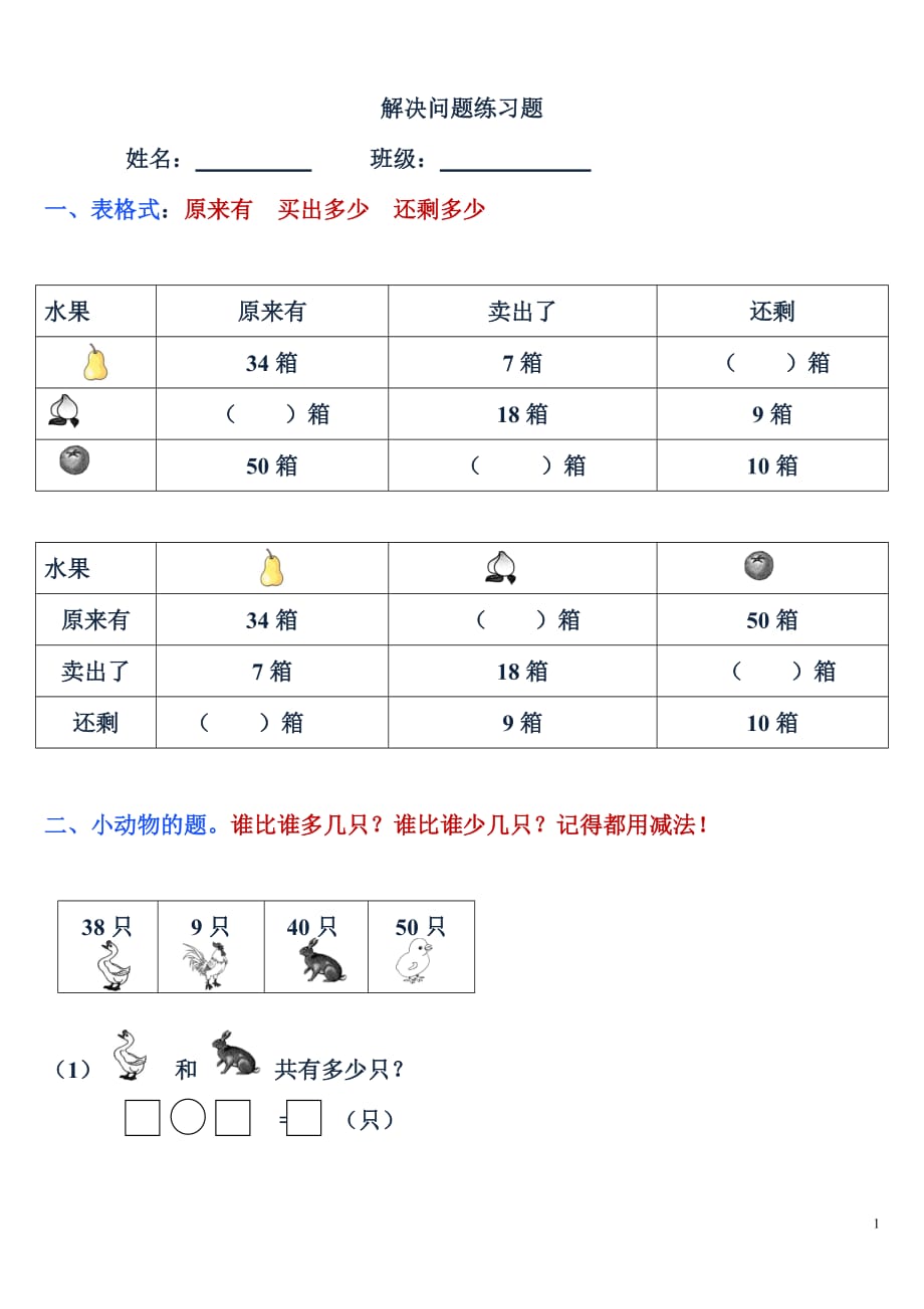 数学一年级下册各类型解决问题的练习题(总8页)_第1页