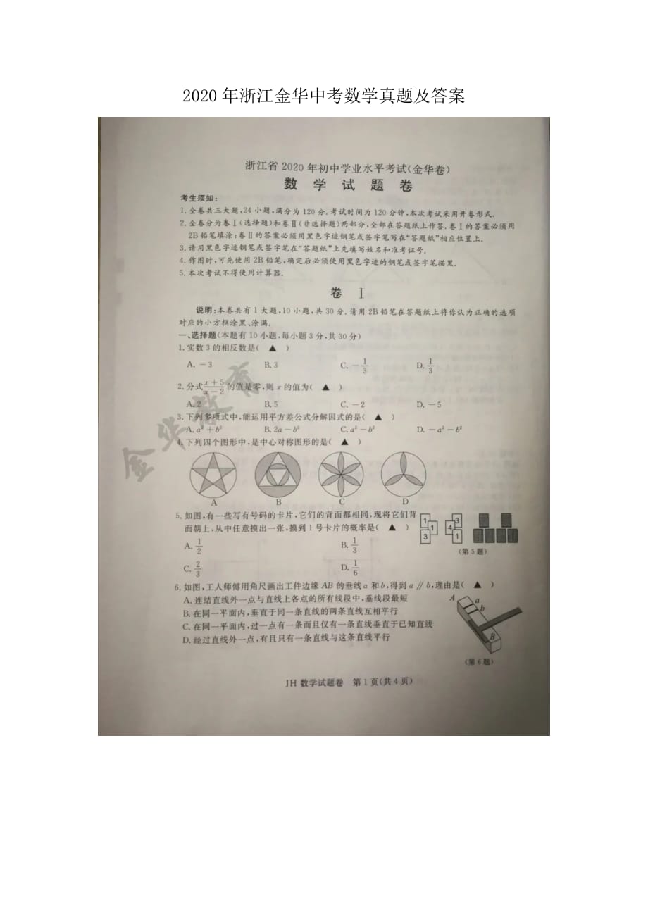 2020年浙江金华中考数学真题及答案_第1页