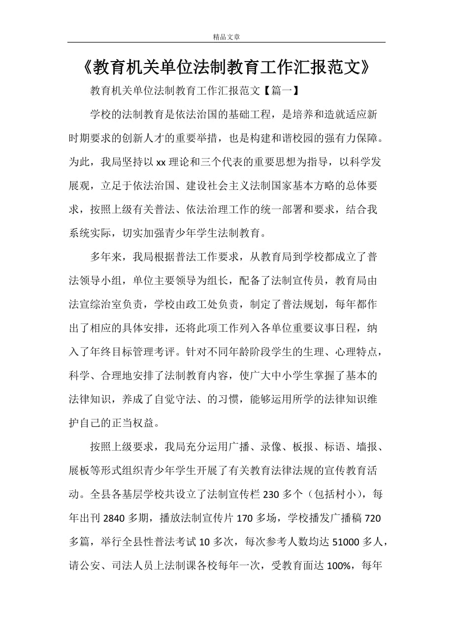 《教育机关单位法制教育工作汇报范文》_第1页