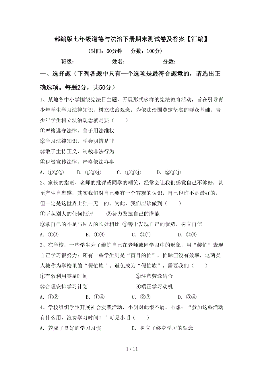 部编版七年级道德与法治下册期末测试卷及答案【汇编】_第1页