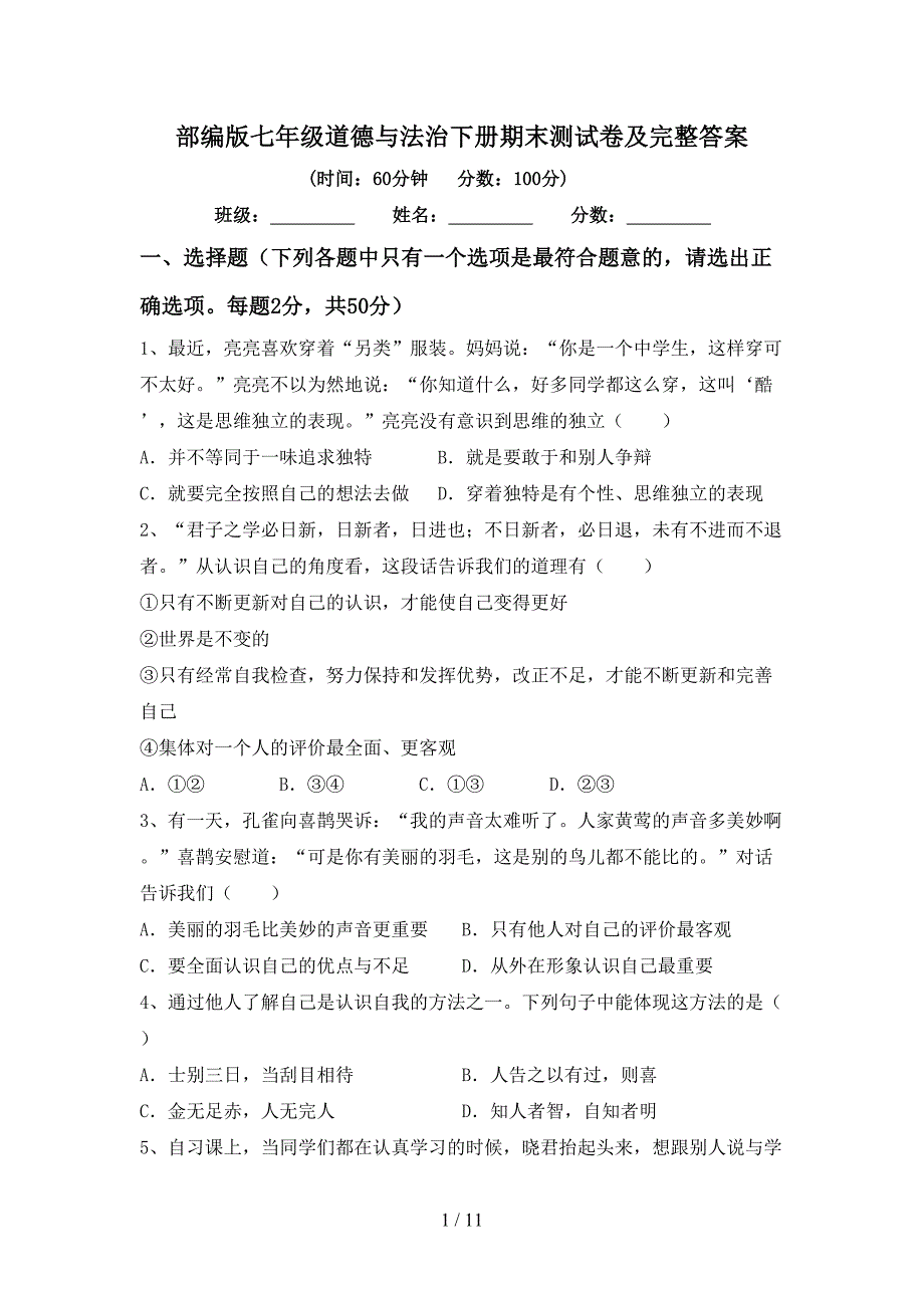 部编版七年级道德与法治下册期末测试卷及完整答案_第1页