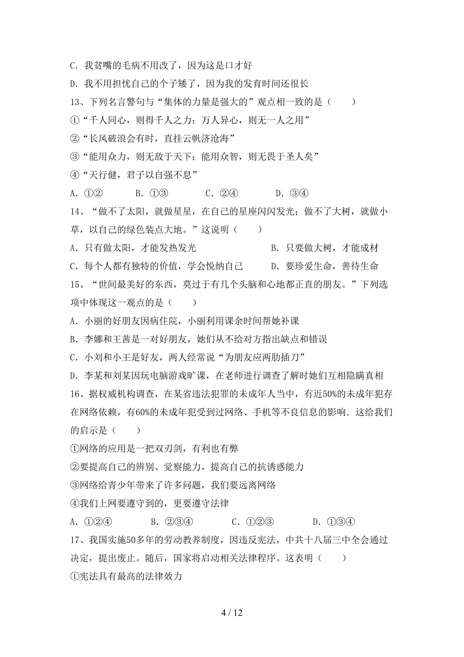 人教版七年级下册《道德与法治》期末试卷带答案_第4页