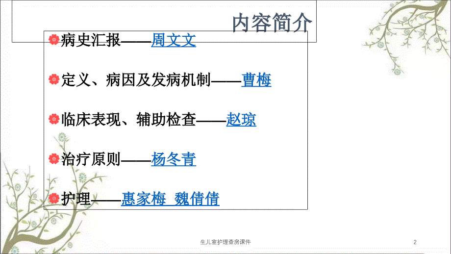 生儿室护理查房课件_第2页