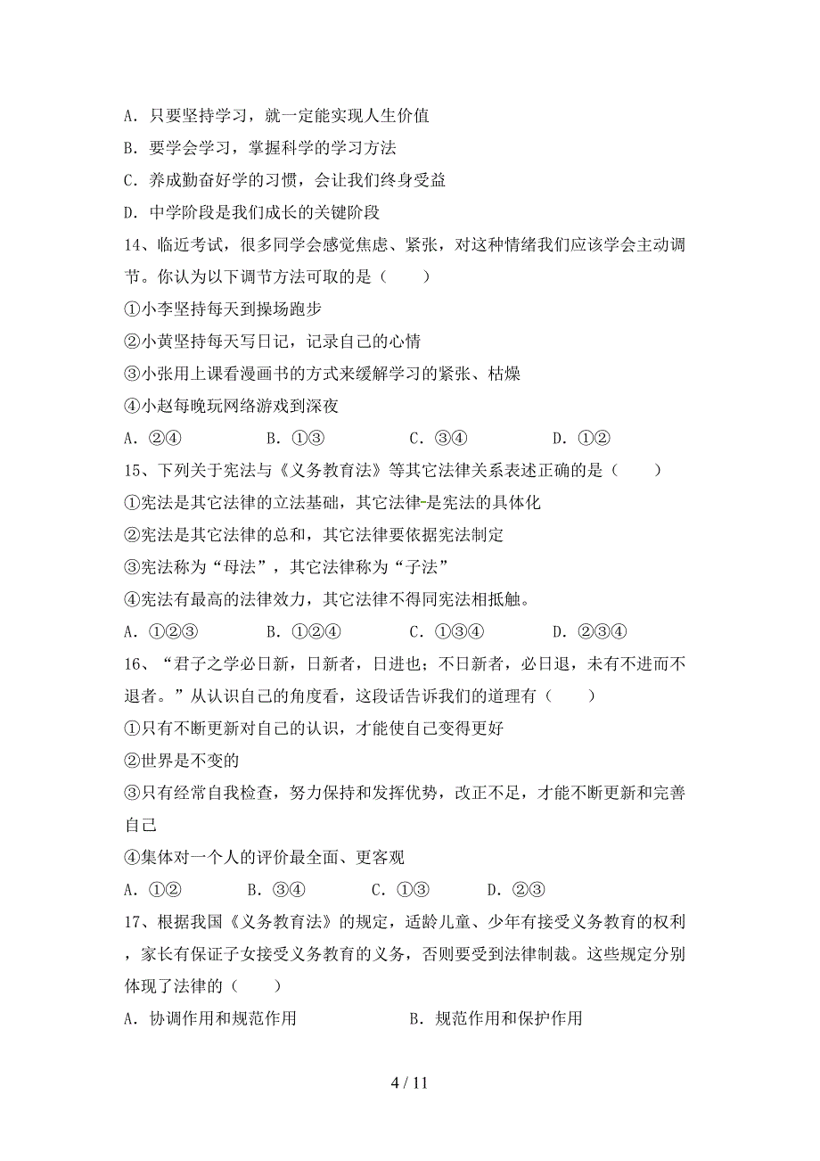 人教版初中七年级道德与法治下册期末试卷及答案【完整】_第4页