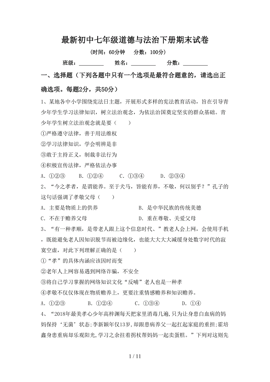 最新初中七年级道德与法治下册期末试卷_第1页