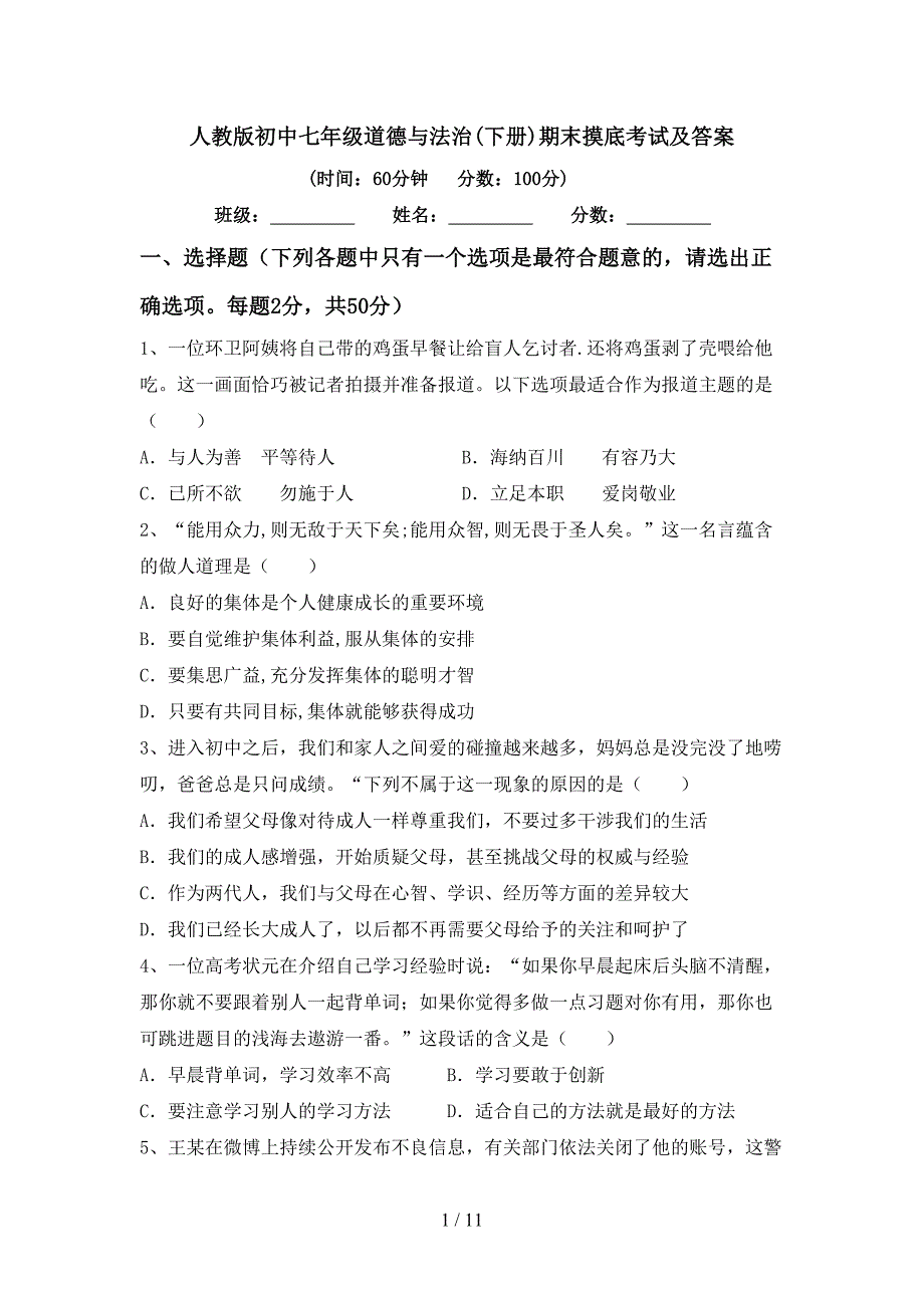 人教版初中七年级道德与法治(下册)期末摸底考试及答案_第1页