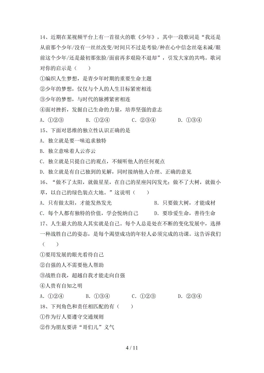 人教版初中七年级道德与法治(下册)期末摸底考试及答案_第4页