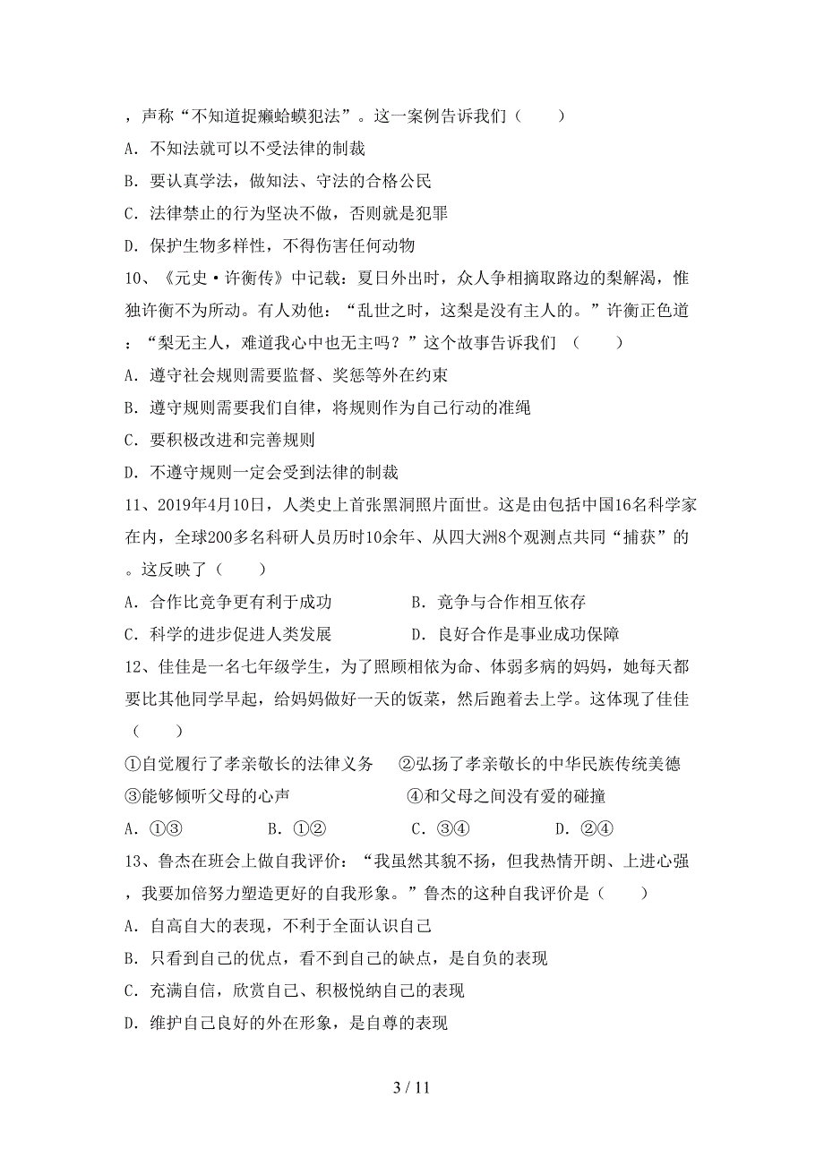 人教版初中七年级道德与法治下册期末测试卷【参考答案】_第3页