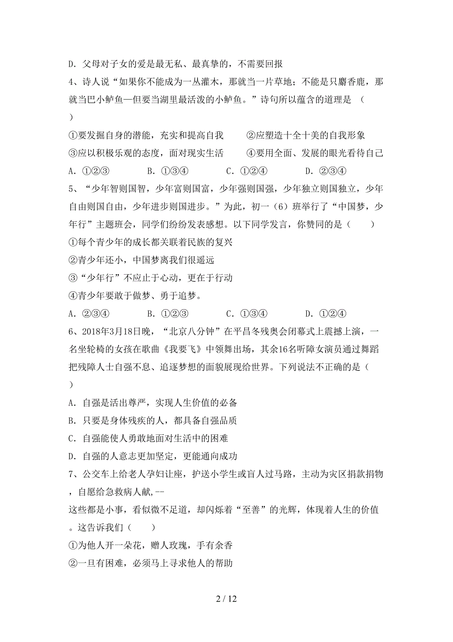 人教版七年级下册《道德与法治》期末考试卷（A4打印版）_第2页