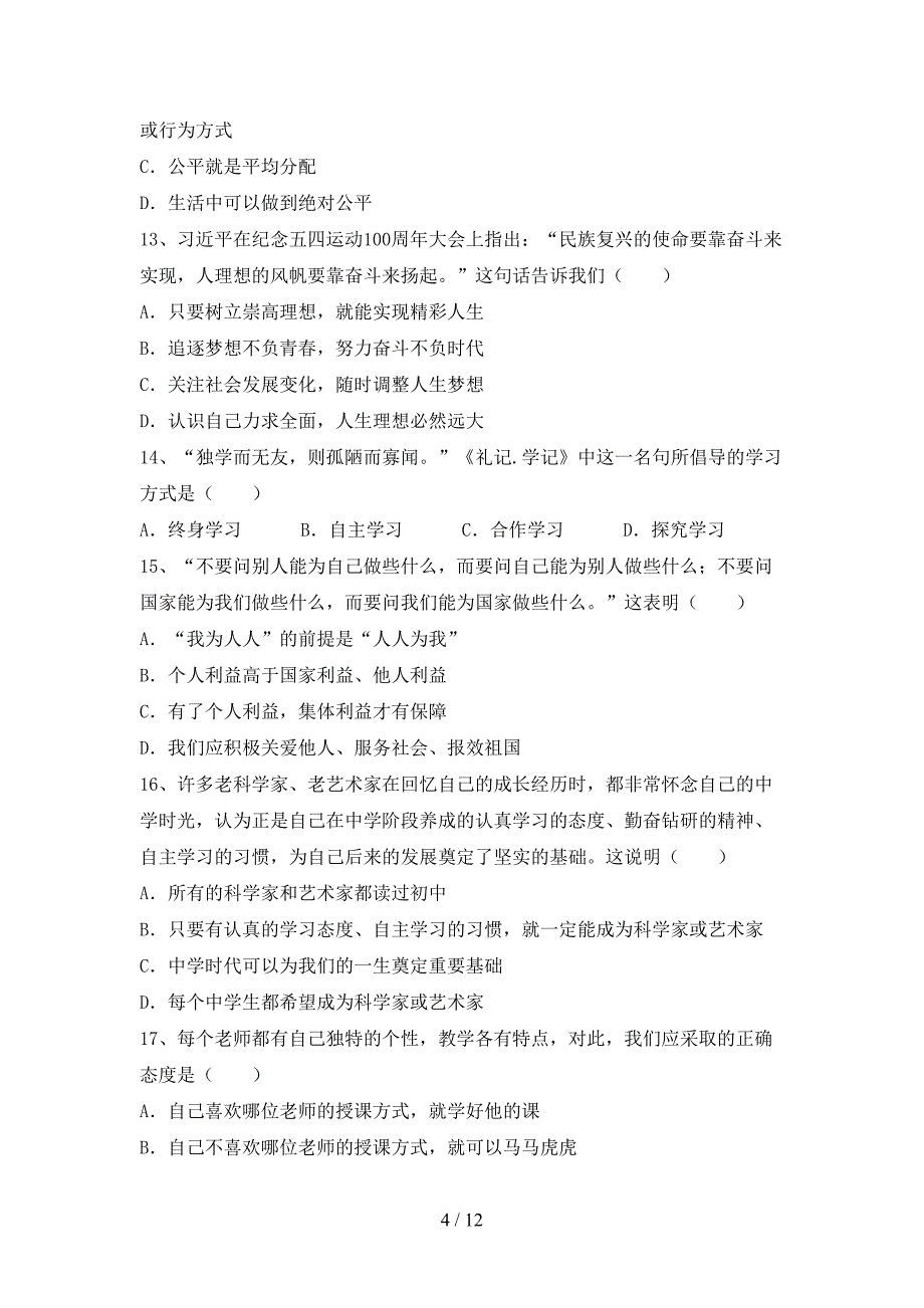 新人教版七年级下册《道德与法治》期末考试卷（可打印）_第4页