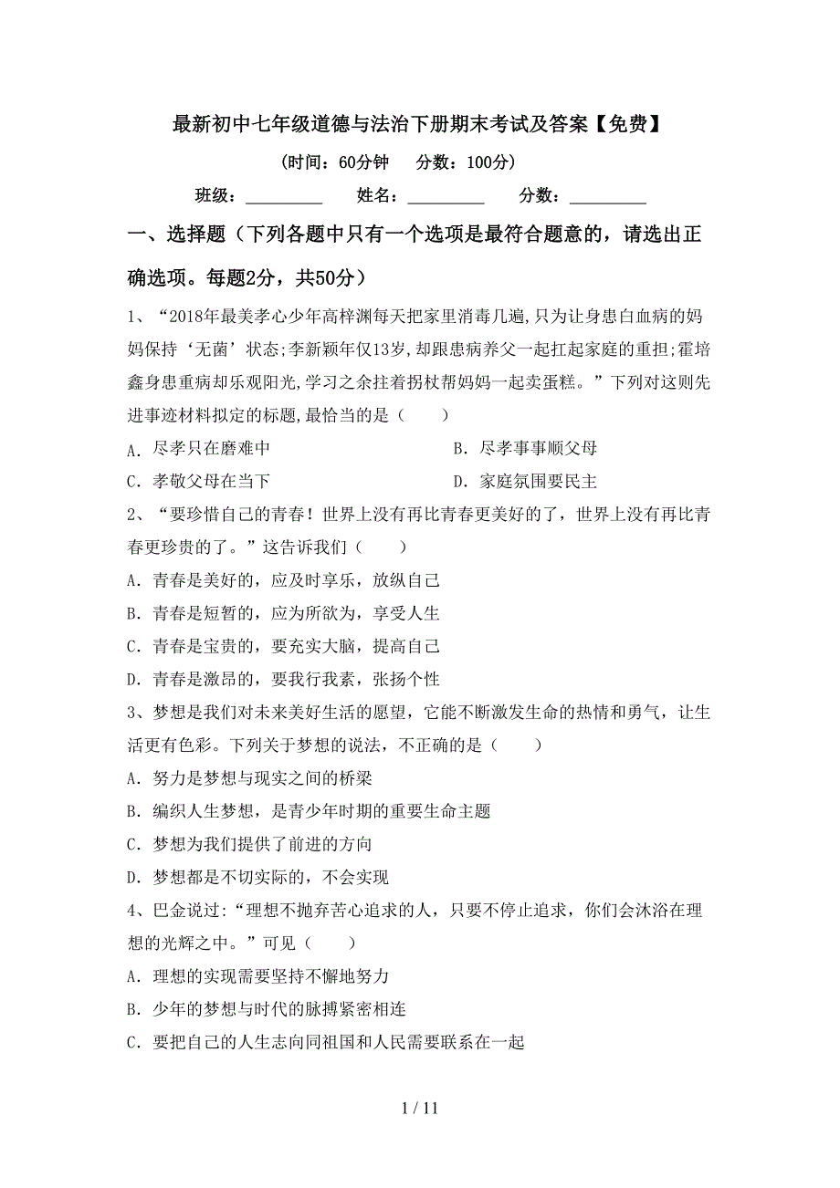 最新初中七年级道德与法治下册期末考试及答案【】_第1页