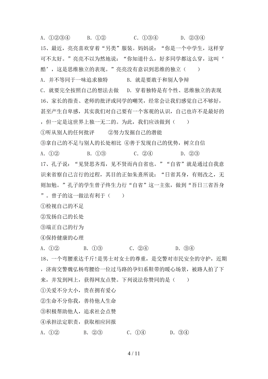 最新初中七年级道德与法治下册期末考试及答案【】_第4页