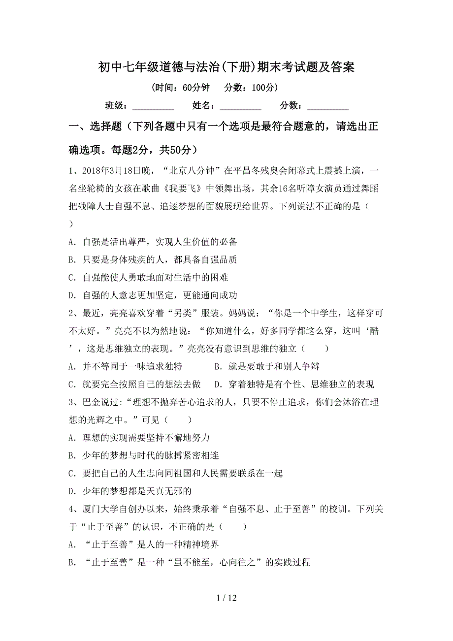 初中七年级道德与法治(下册)期末考试题及答案_第1页