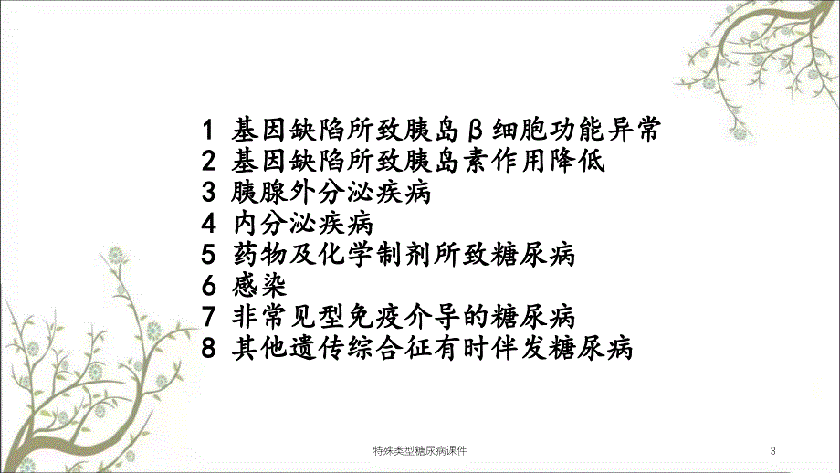 特殊类型糖尿病课件_第3页