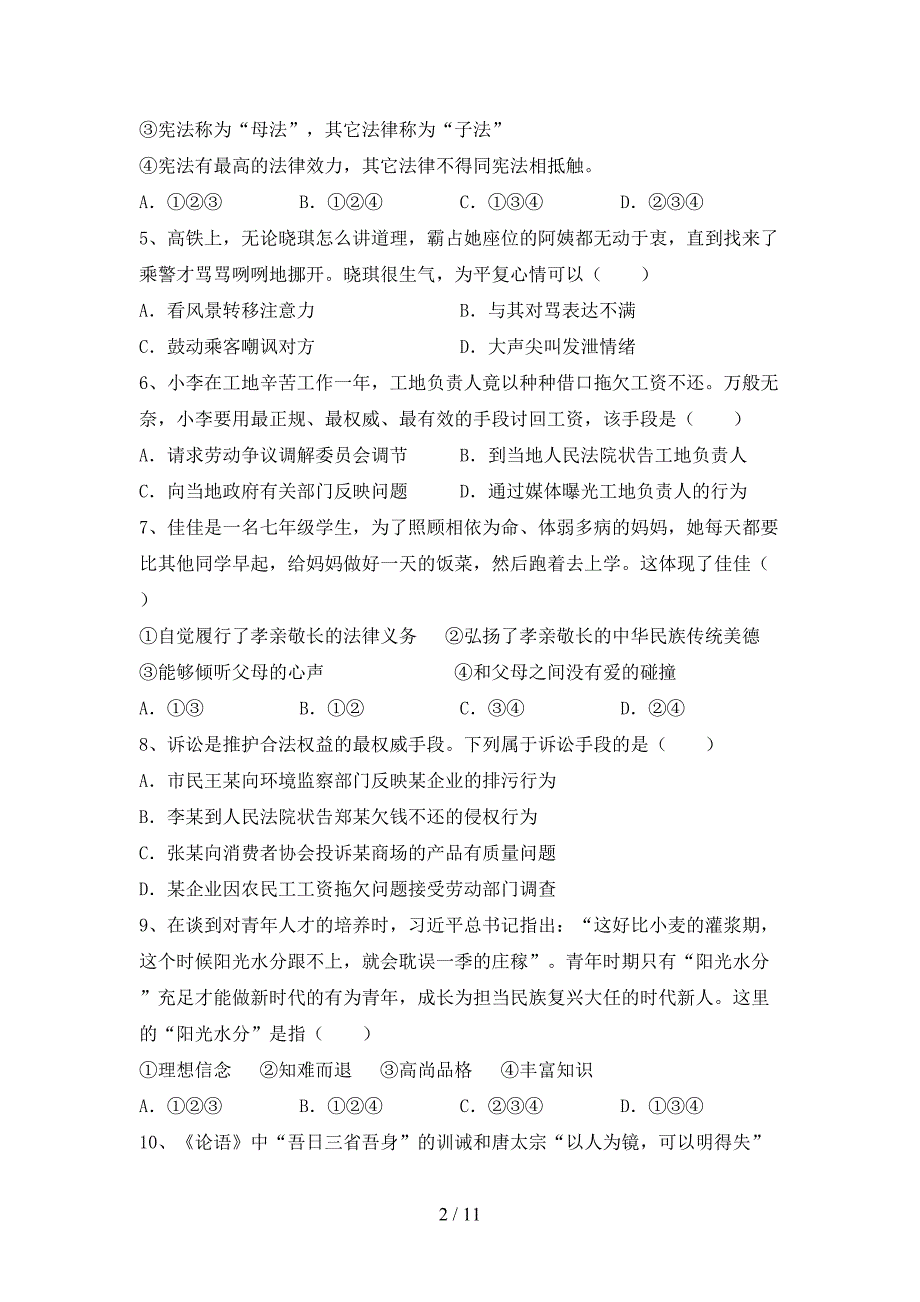 人教版七年级下册《道德与法治》期末试卷含答案_第2页