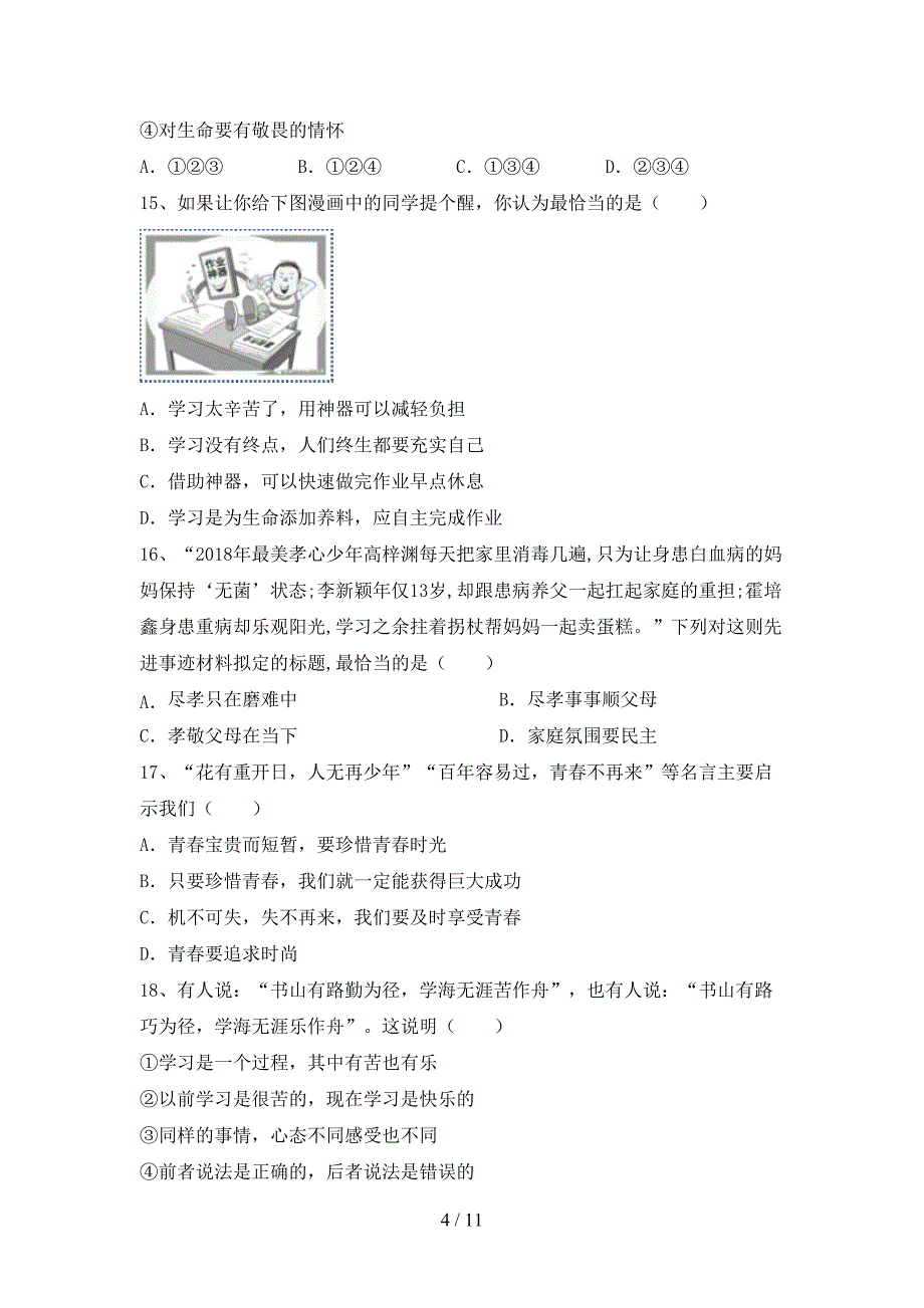 人教版初中七年级道德与法治下册期末试卷【参考答案】_第4页