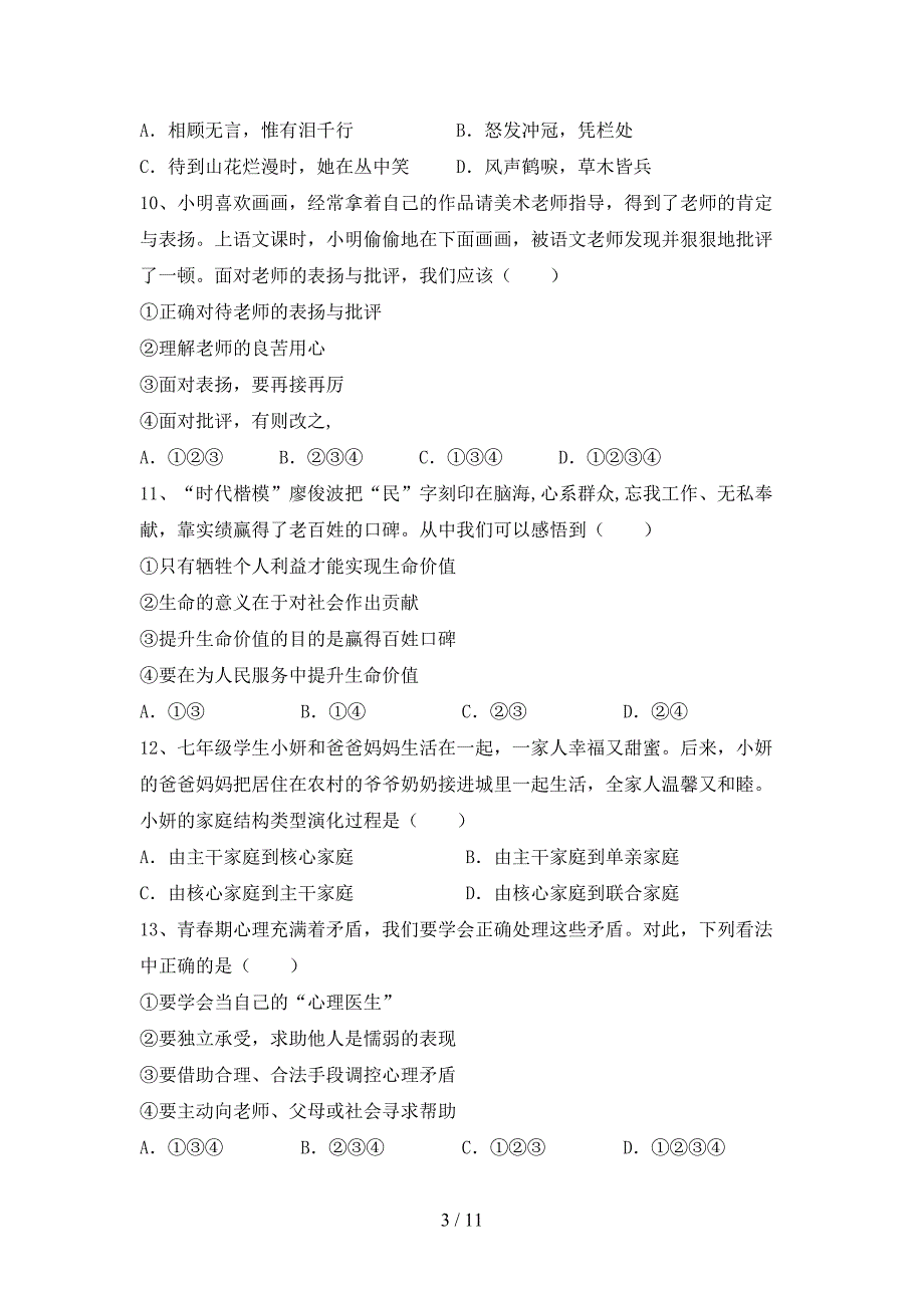 初中七年级道德与法治下册期末考试题及答案【完美版】_第3页