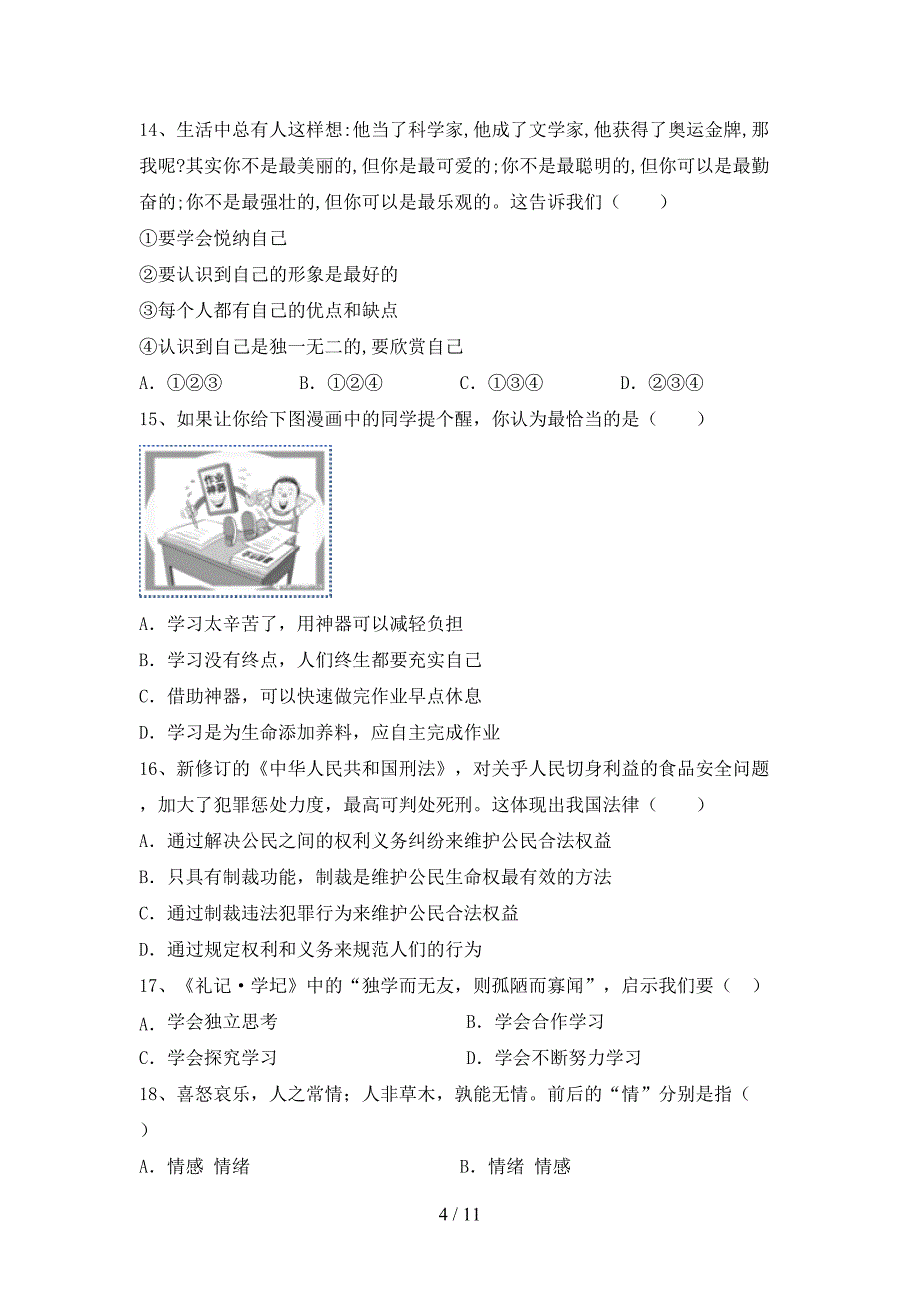 初中七年级道德与法治下册期末考试题及答案【完美版】_第4页