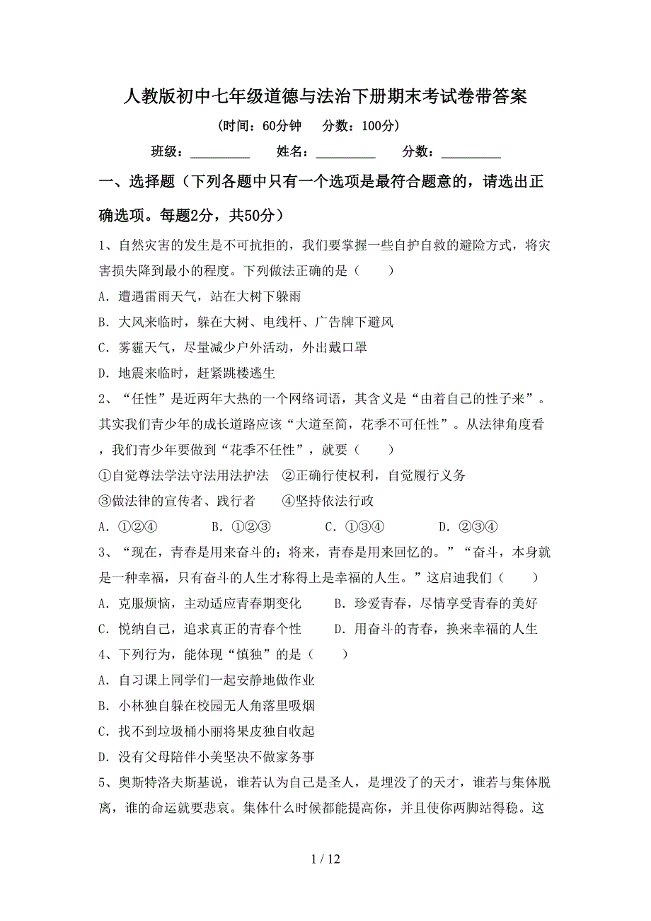 人教版初中七年级道德与法治下册期末考试卷带答案_第1页