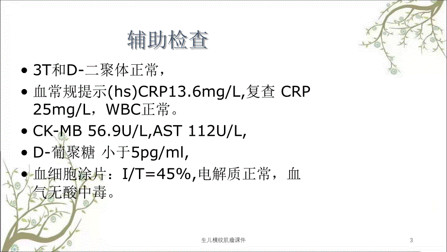 生儿横纹肌瘤课件_第3页