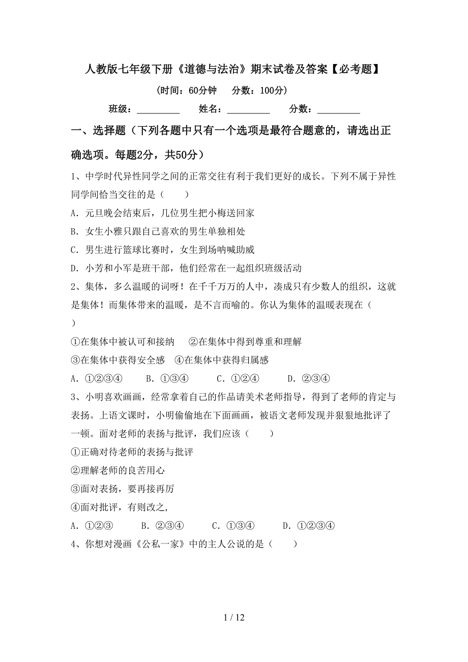 人教版七年级下册《道德与法治》期末试卷及答案【必考题】_第1页