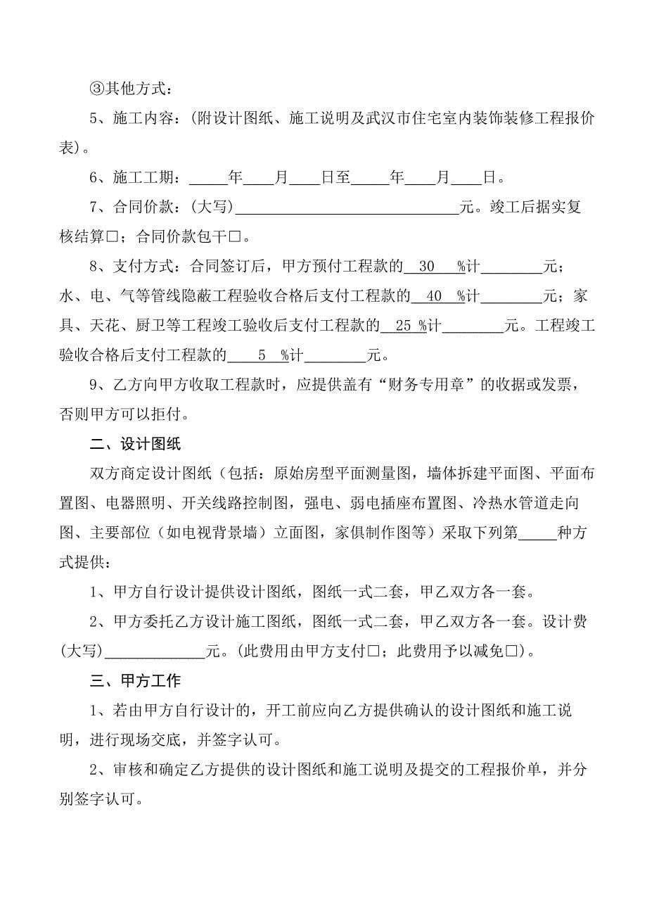 （精选）武汉市室内装饰装修工程施工合同_第5页