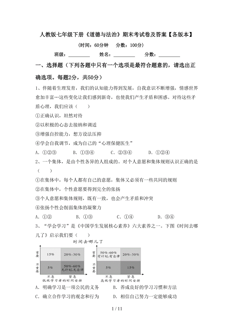 人教版七年级下册《道德与法治》期末考试卷及答案【各版本】_第1页