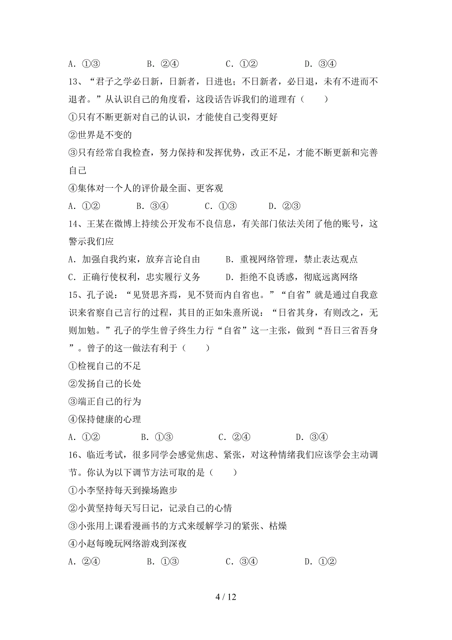 人教版初中七年级道德与法治下册期末测试卷（学生专用）_第4页