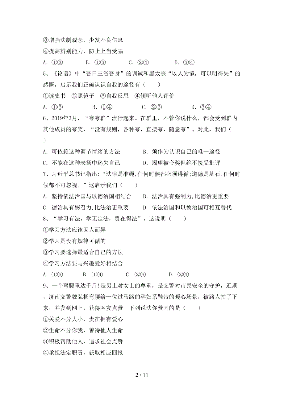 人教版七年级下册《道德与法治》期末考试及答案【】_第2页