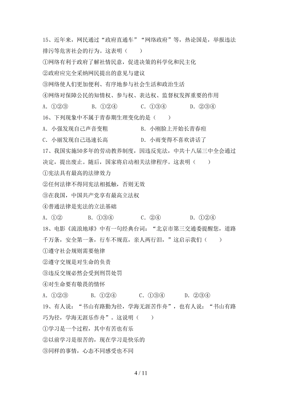 人教版七年级下册《道德与法治》期末考试卷及答案【可打印】_第4页