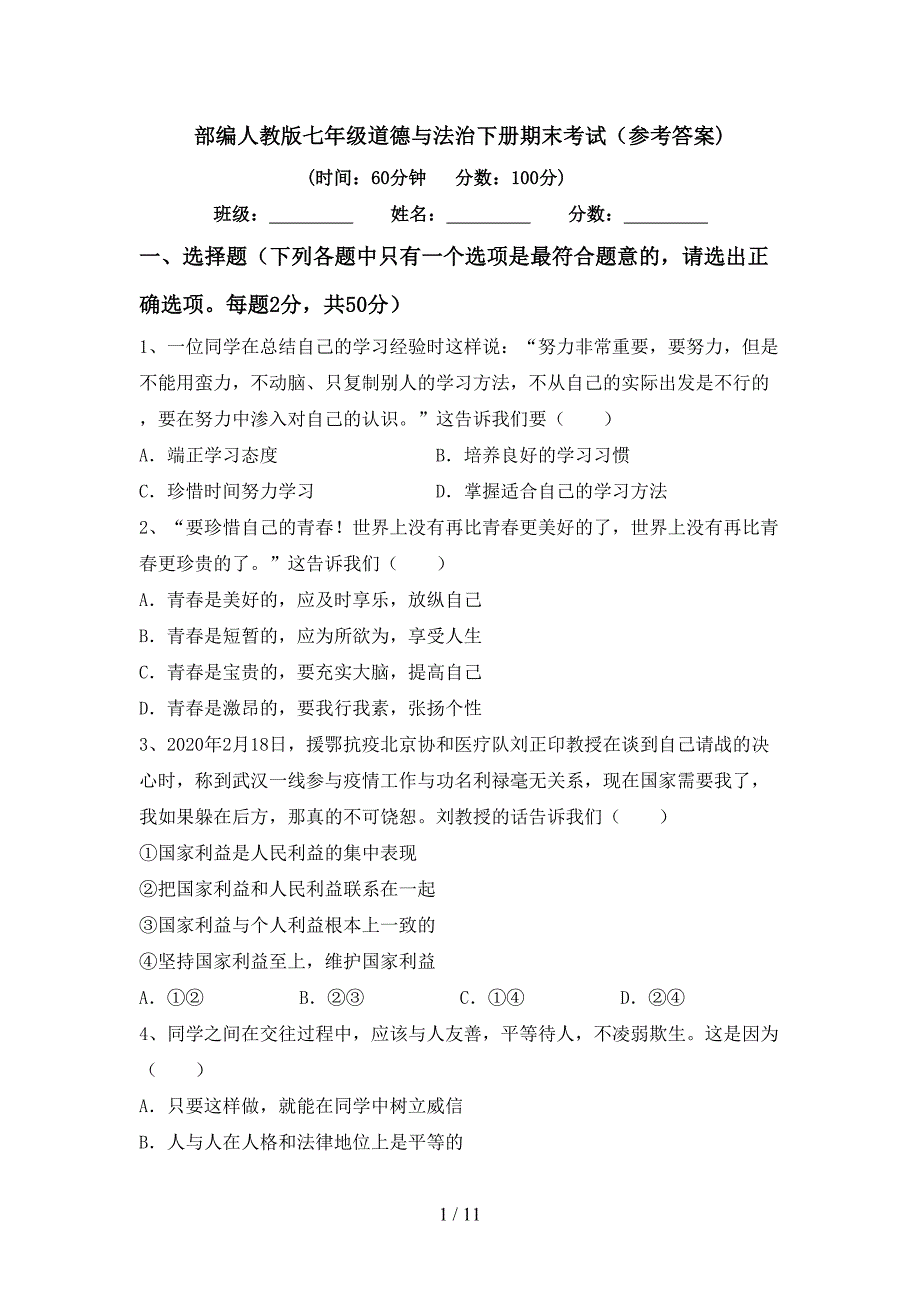 部编人教版七年级道德与法治下册期末考试（参考答案)_第1页