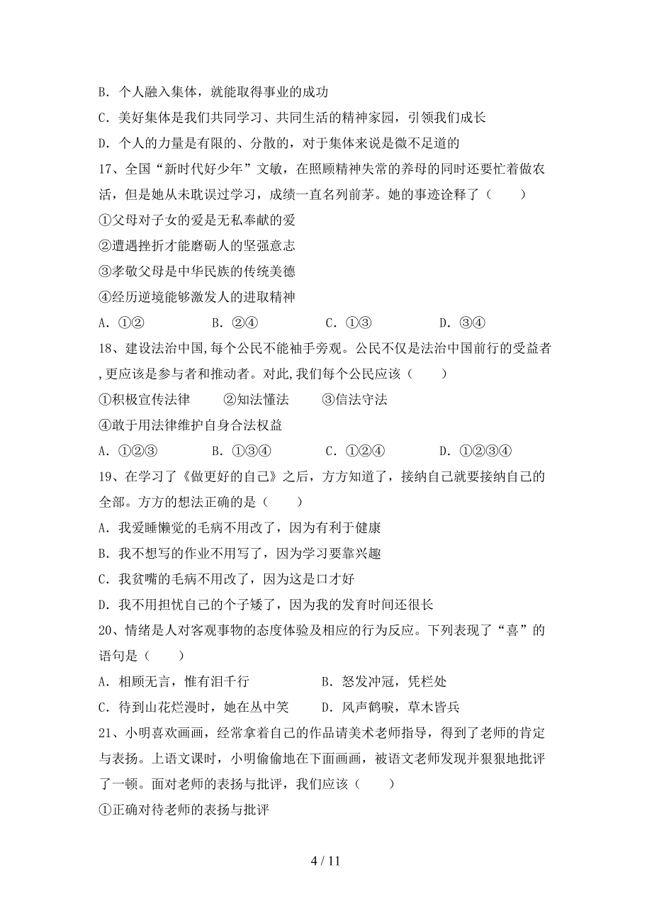 部编人教版七年级道德与法治下册期末考试（参考答案)_第4页