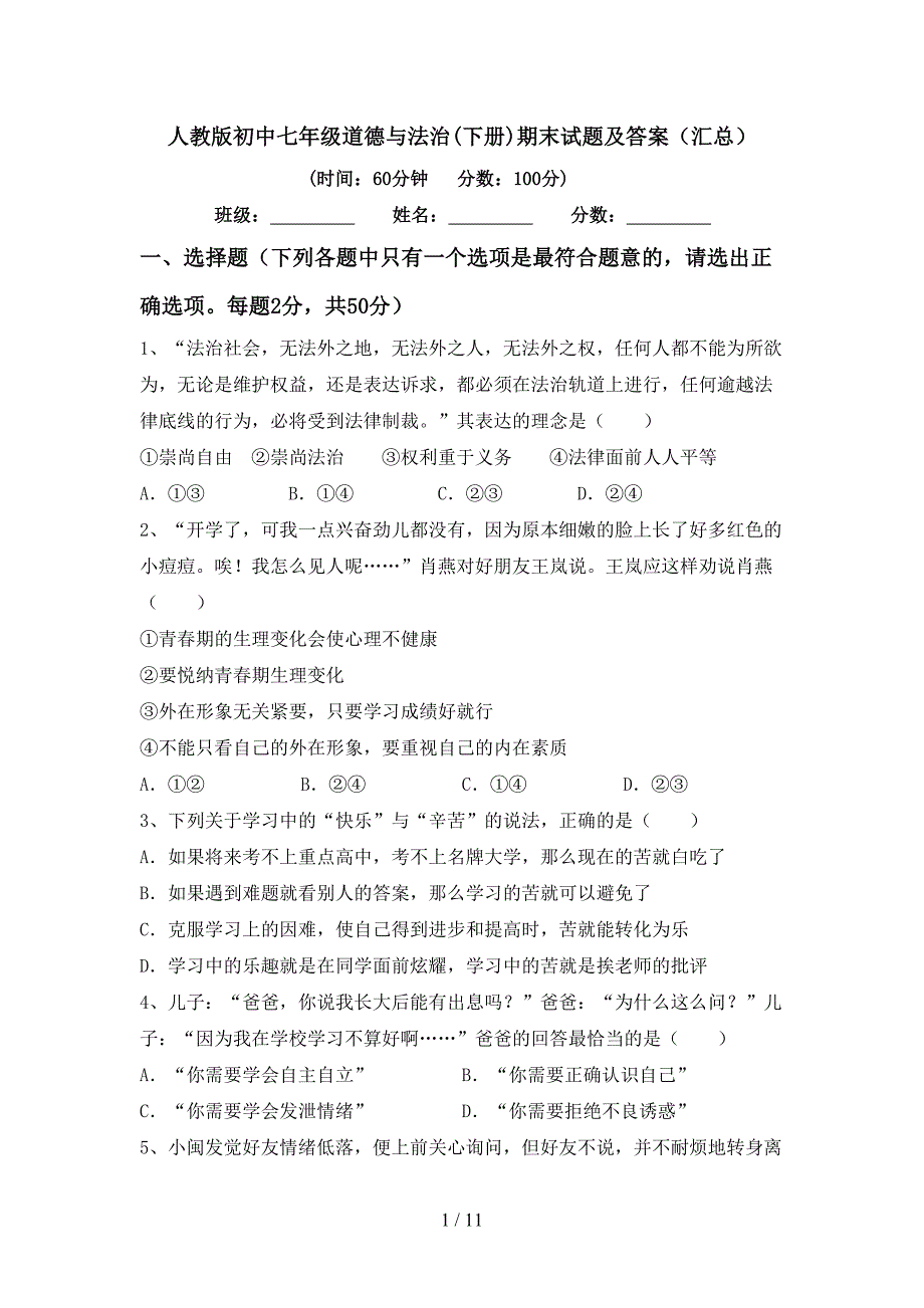 人教版初中七年级道德与法治(下册)期末试题及答案（汇总）_第1页