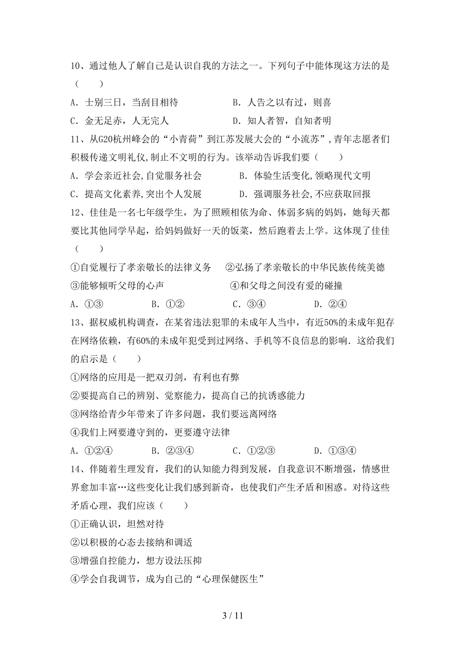 人教版初中七年级道德与法治(下册)期末试题及答案（汇总）_第3页