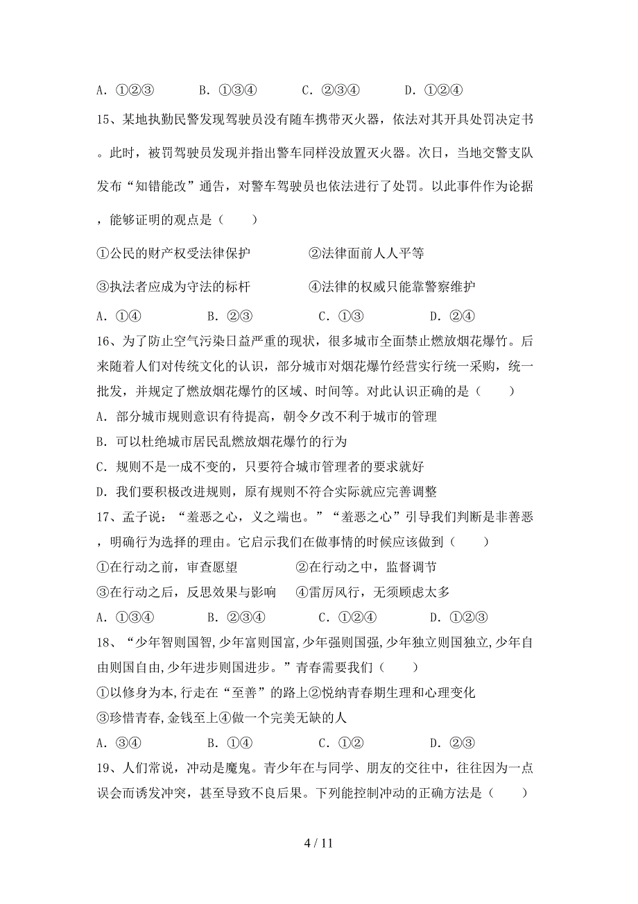 人教版初中七年级道德与法治(下册)期末试题及答案（汇总）_第4页