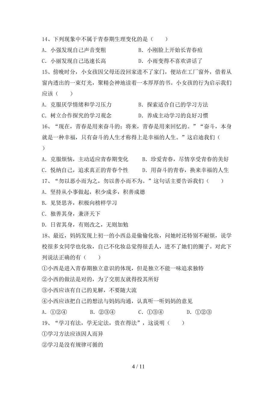 初中七年级道德与法治下册期末考试题及答案【真题】_第4页