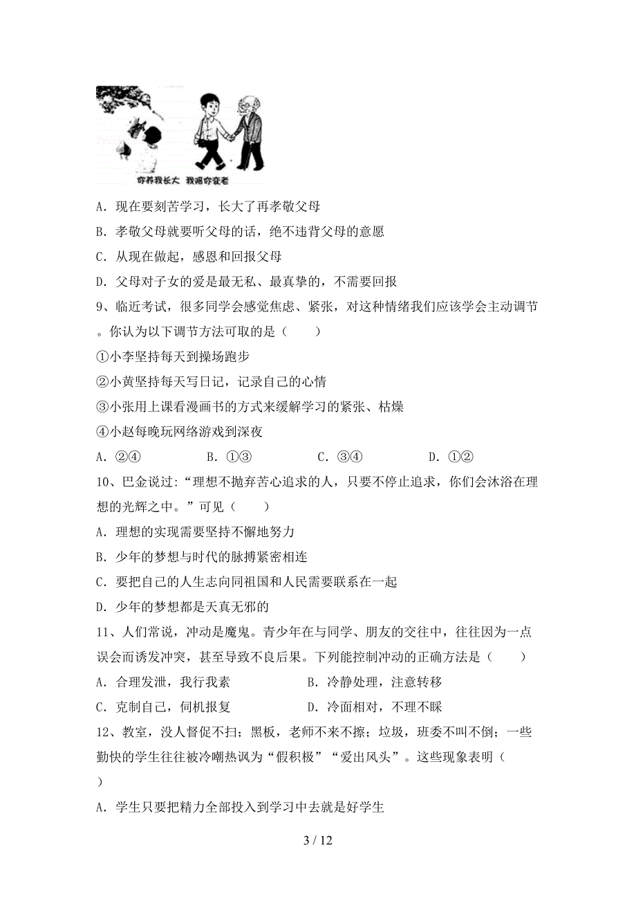 人教版初中七年级道德与法治(下册)期末试卷（附答案）_第3页