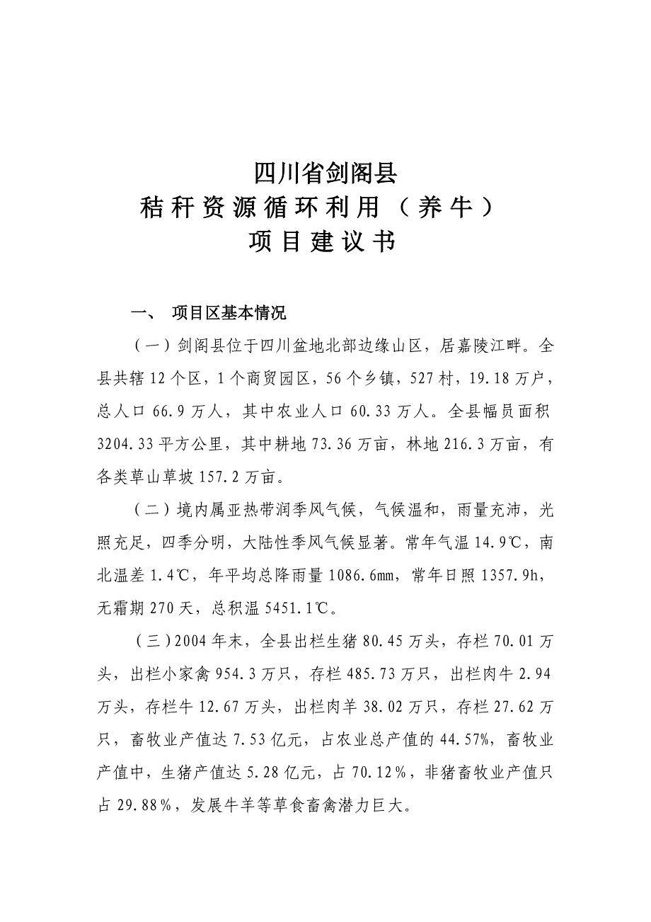 （精选）剑阁县循环经济40秸秆养牛41项目建议书_第3页