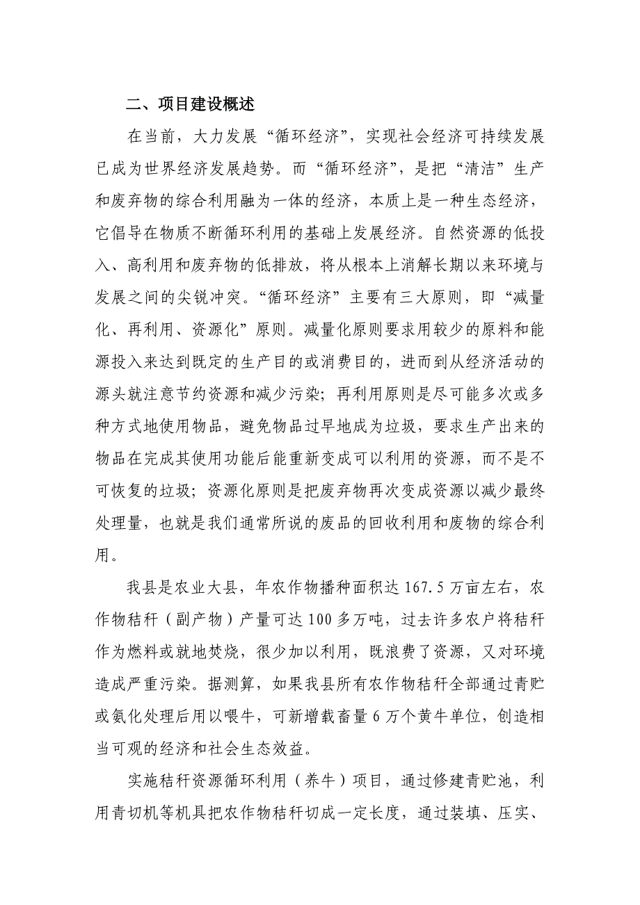 （精选）剑阁县循环经济40秸秆养牛41项目建议书_第4页