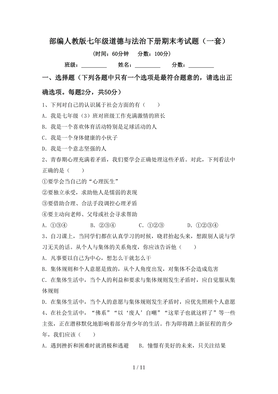 部编人教版七年级道德与法治下册期末考试题（一套）_第1页