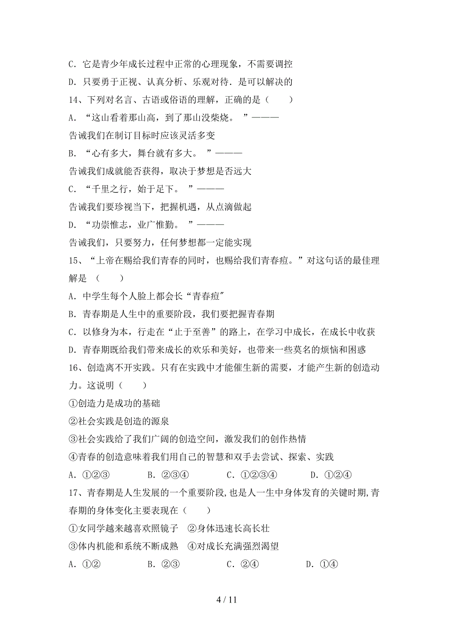 部编人教版七年级道德与法治下册期末考试题（一套）_第4页