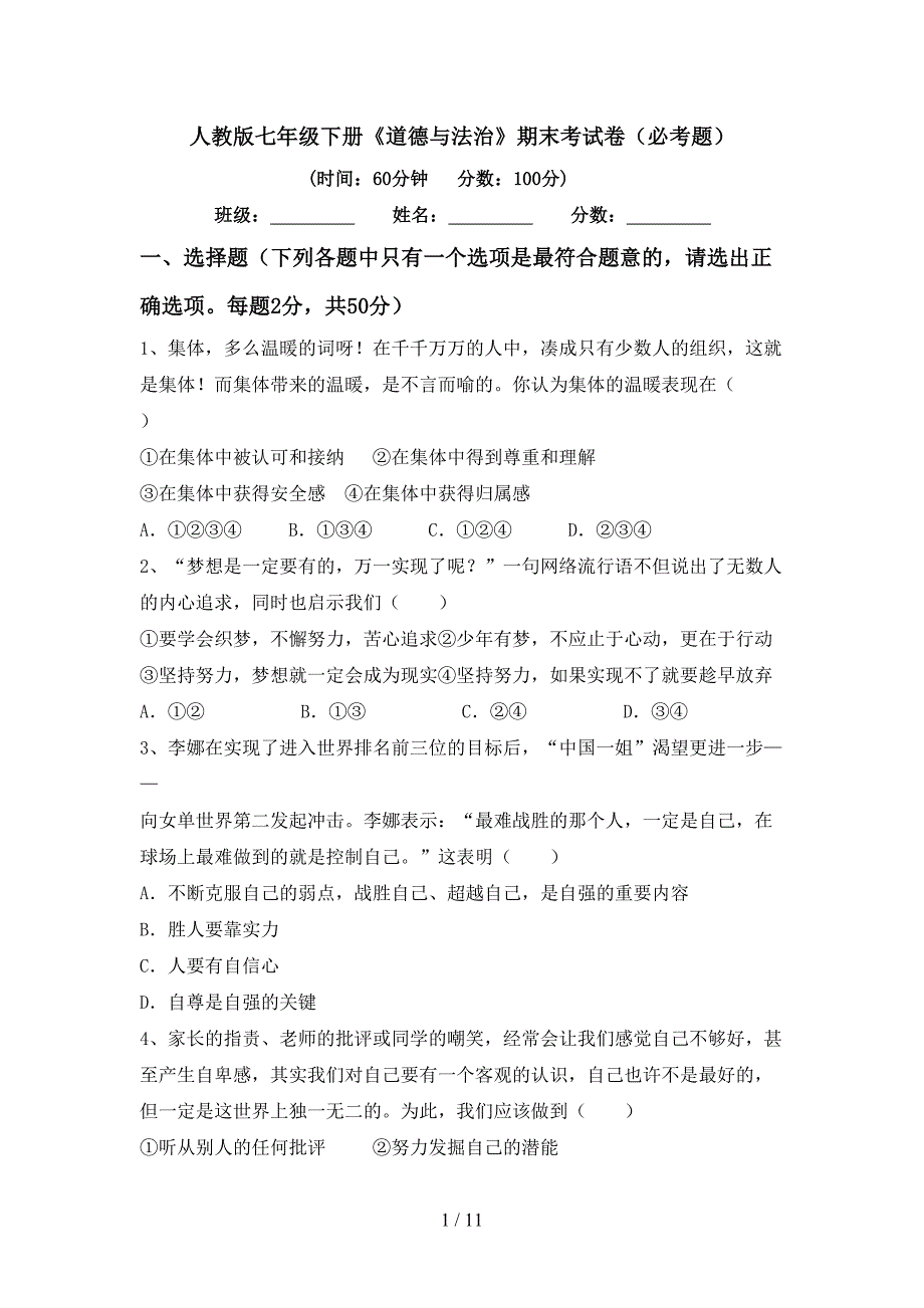 人教版七年级下册《道德与法治》期末考试卷（必考题）_第1页