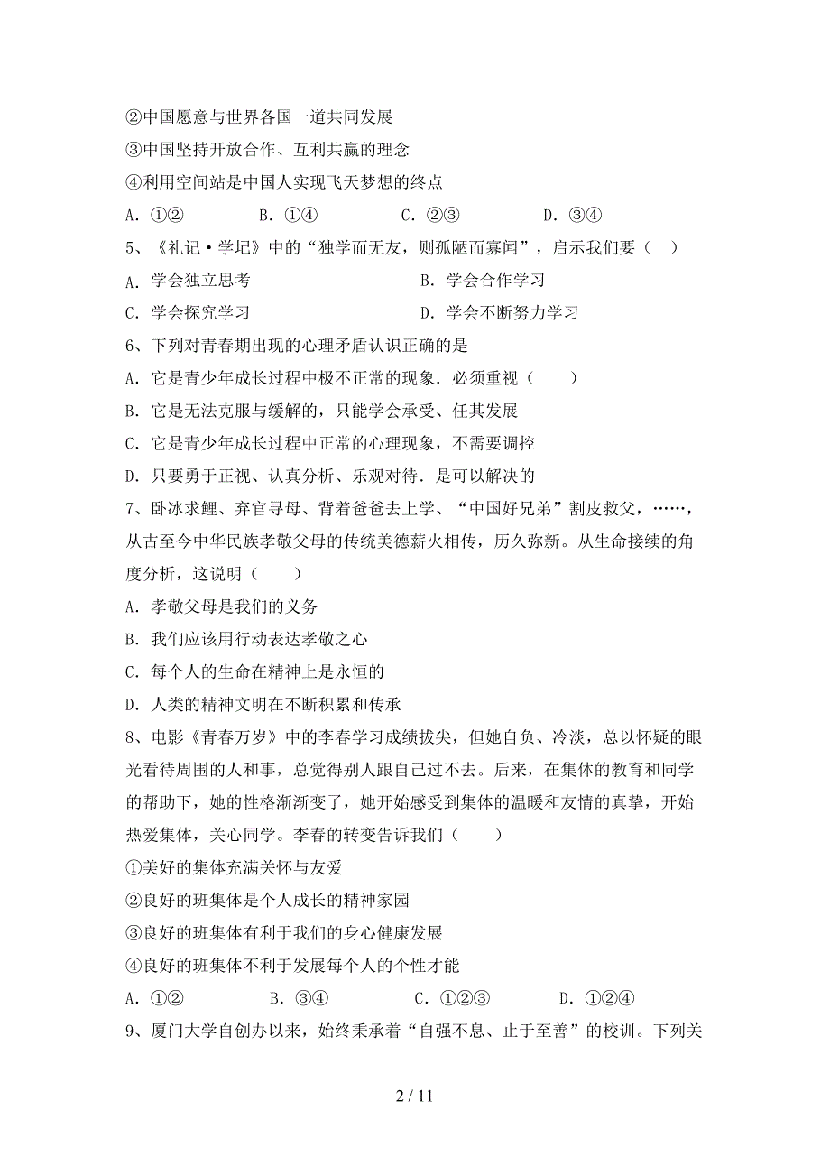 人教版初中七年级道德与法治下册期末考试一_第2页