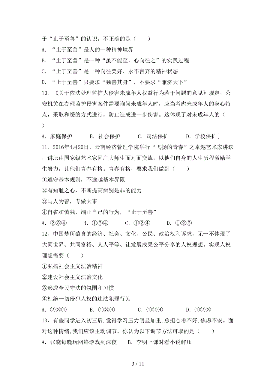 人教版初中七年级道德与法治下册期末考试一_第3页