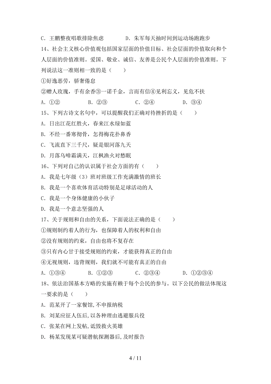 人教版初中七年级道德与法治下册期末考试一_第4页