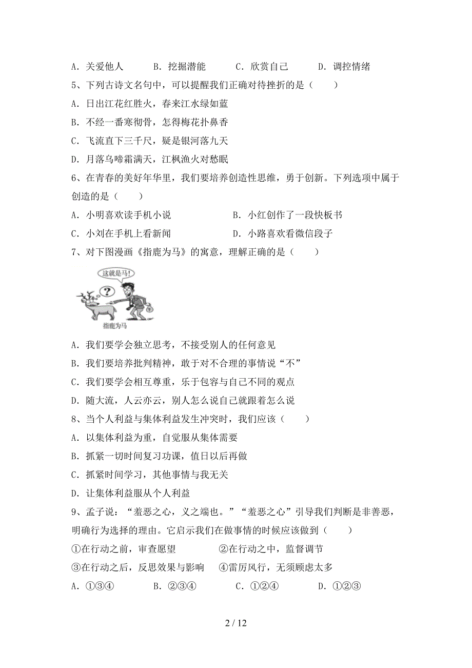 人教版初中七年级道德与法治下册期末模拟考试(及答案)_第2页