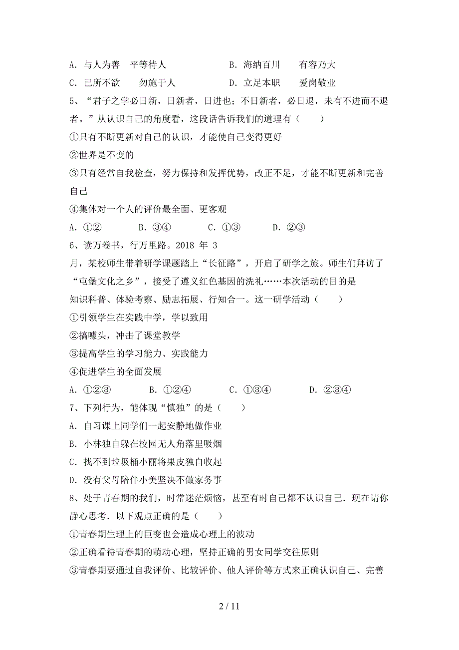 初中七年级道德与法治下册期末试卷（真题）_第2页