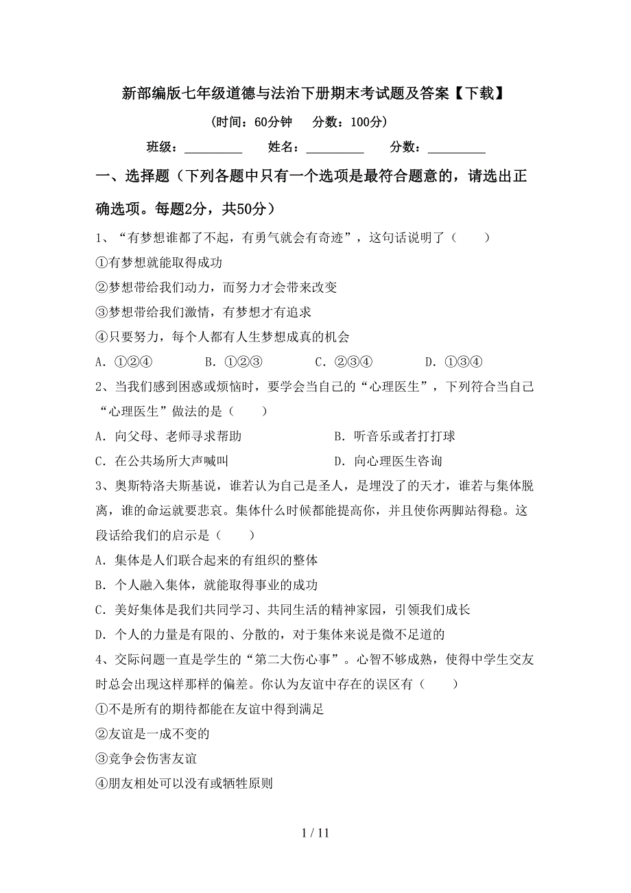 新部编版七年级道德与法治下册期末考试题及答案【下载】_第1页