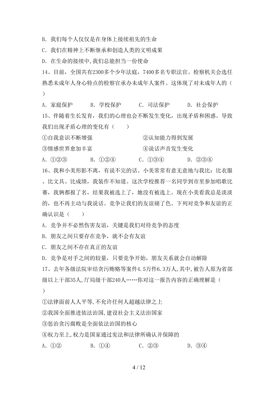 人教版初中七年级道德与法治下册期末试卷及答案【A4打印版】_第4页