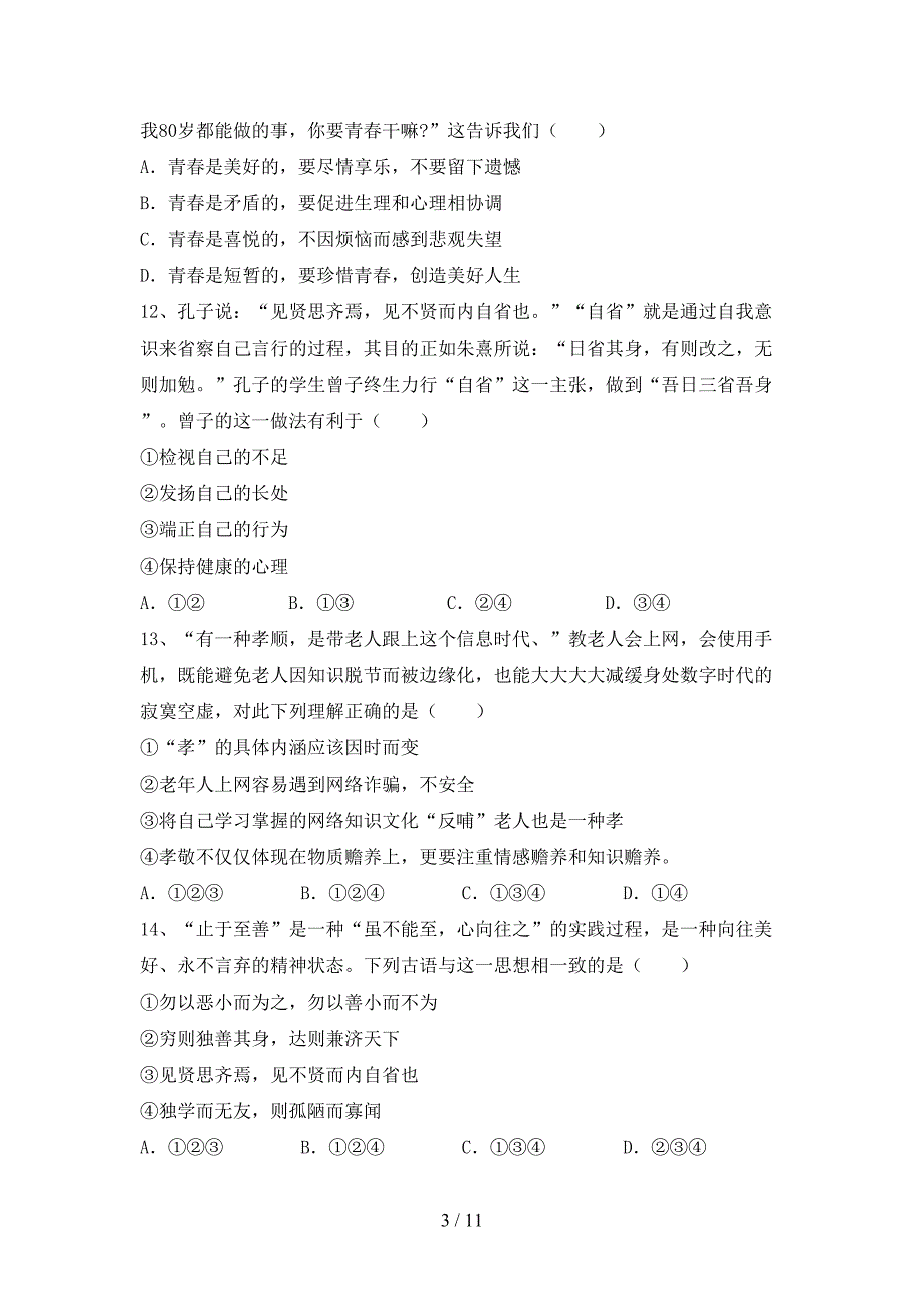 初中七年级道德与法治下册期末考试（1套）_第3页